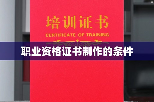 桐城职业资格证书制作的条件