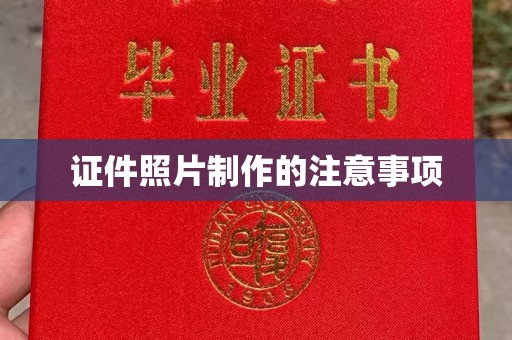 桐城证件照片制作的注意事项
