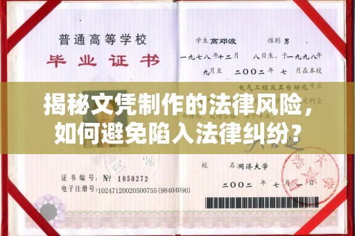 桐城揭秘文凭制作的法律风险，如何避免陷入法律纠纷？