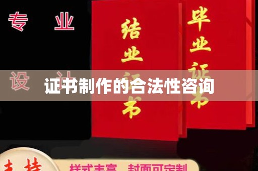桐城证书制作的合法性咨询
