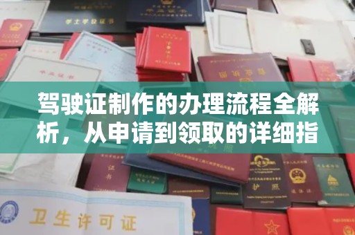 桐城驾驶证制作的办理流程全解析，从申请到领取的详细指南
