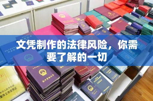 桐城文凭制作的法律风险，你需要了解的一切
