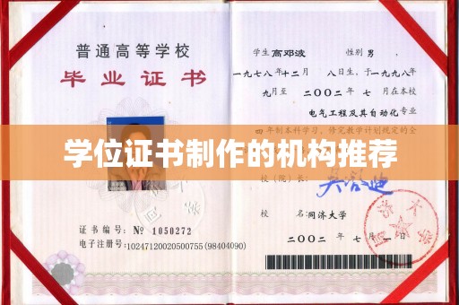 桐城学位证书制作的机构推荐