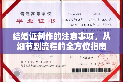 桐城结婚证制作的注意事项，从细节到流程的全方位指南