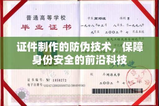 桐城证件制作的防伪技术，保障身份安全的前沿科技