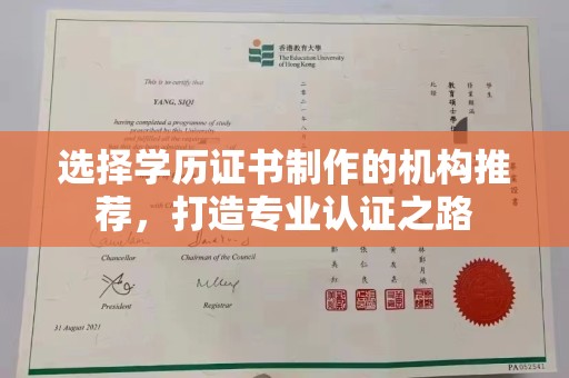 桐城选择学历证书制作的机构推荐，打造专业认证之路