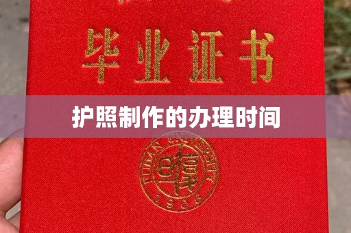 桐城护照制作的办理时间