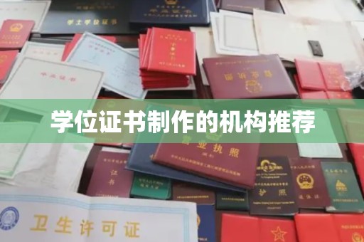桐城学位证书制作的机构推荐