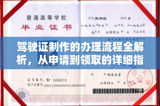 桐城驾驶证制作的办理流程全解析，从申请到领取的详细指南