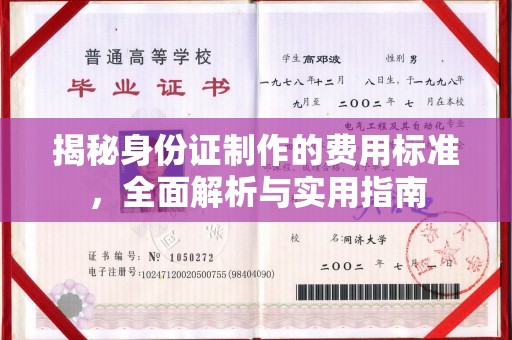桐城揭秘身份证制作的费用标准，全面解析与实用指南