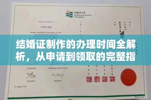 桐城结婚证制作的办理时间全解析，从申请到领取的完整指南