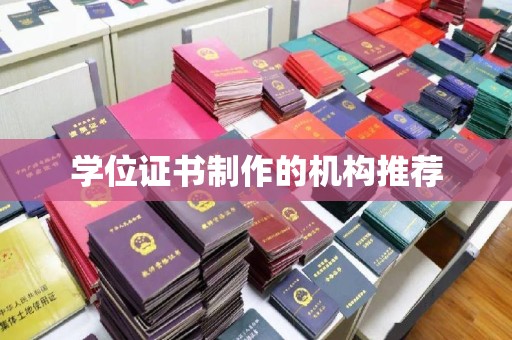桐城学位证书制作的机构推荐