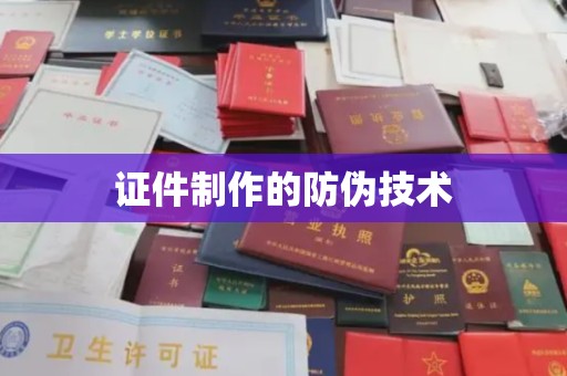 桐城证件制作的防伪技术