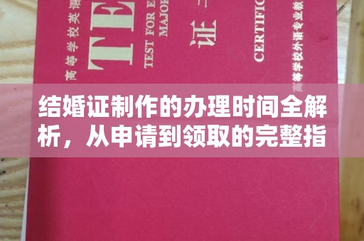 桐城结婚证制作的办理时间全解析，从申请到领取的完整指南