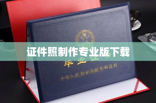 桐城证件照制作专业版下载