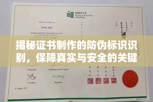 桐城揭秘证书制作的防伪标识识别，保障真实与安全的关键