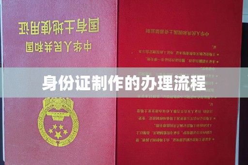桐城身份证制作的办理流程