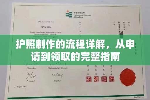 桐城护照制作的流程详解，从申请到领取的完整指南