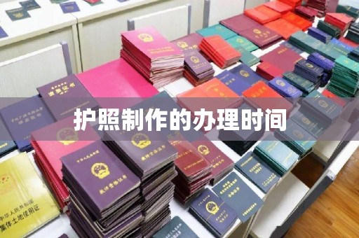 桐城护照制作的办理时间