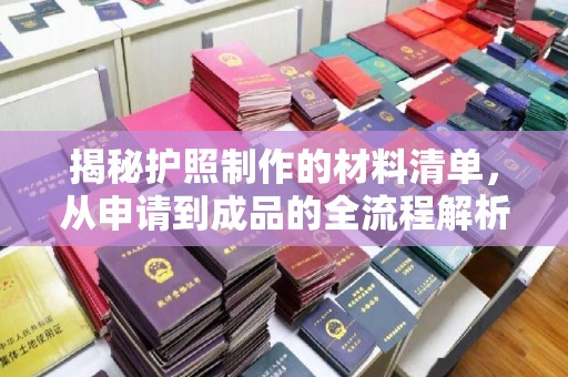 桐城揭秘护照制作的材料清单，从申请到成品的全流程解析
