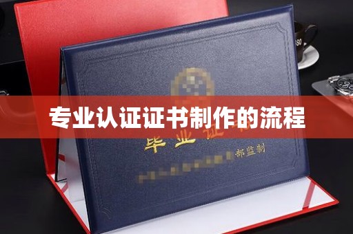 桐城专业认证证书制作的流程