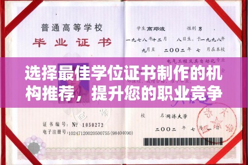 桐城选择最佳学位证书制作的机构推荐，提升您的职业竞争力