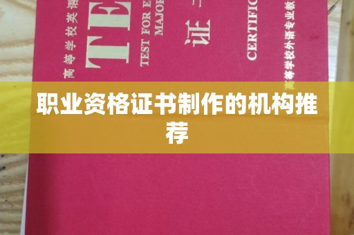 桐城职业资格证书制作的机构推荐