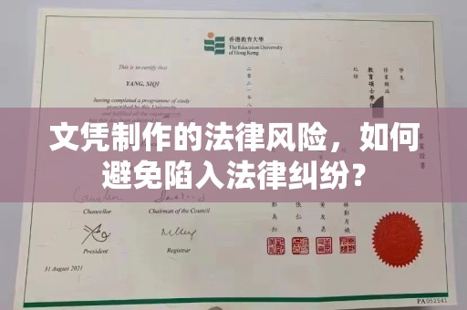 桐城文凭制作的法律风险，如何避免陷入法律纠纷？