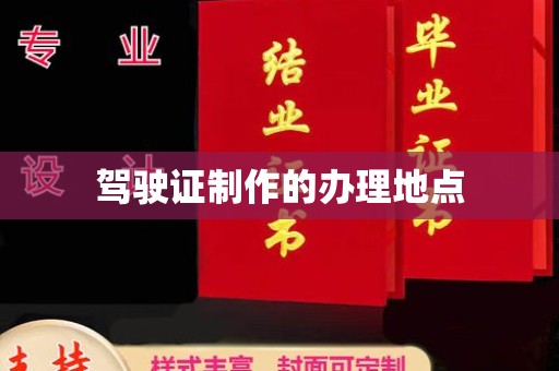 桐城驾驶证制作的办理地点