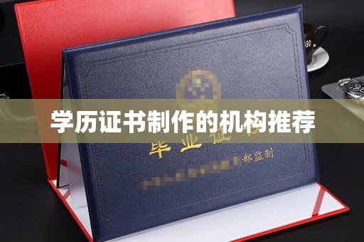 桐城学历证书制作的机构推荐