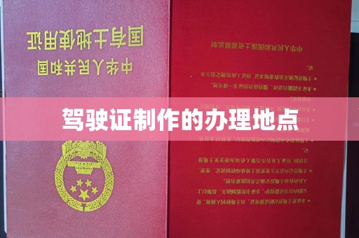 桐城驾驶证制作的办理地点