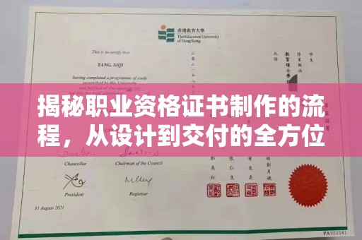 桐城揭秘职业资格证书制作的流程，从设计到交付的全方位解析