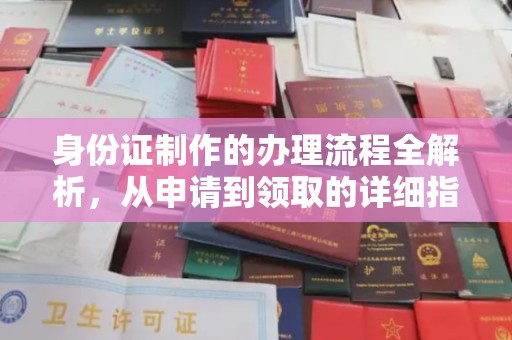 桐城身份证制作的办理流程全解析，从申请到领取的详细指南