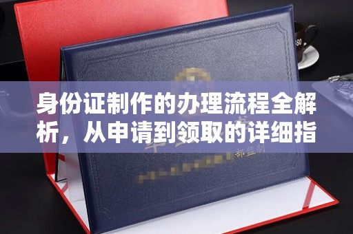 桐城身份证制作的办理流程全解析，从申请到领取的详细指南