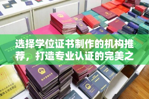 桐城选择学位证书制作的机构推荐，打造专业认证的完美之选