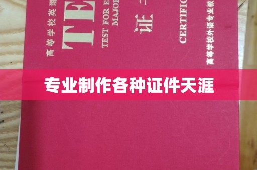 桐城专业制作各种证件天涯