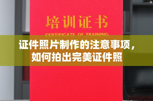 桐城证件照片制作的注意事项，如何拍出完美证件照