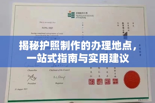 桐城揭秘护照制作的办理地点，一站式指南与实用建议