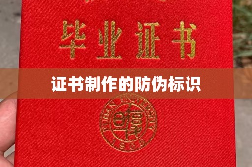桐城证书制作的防伪标识