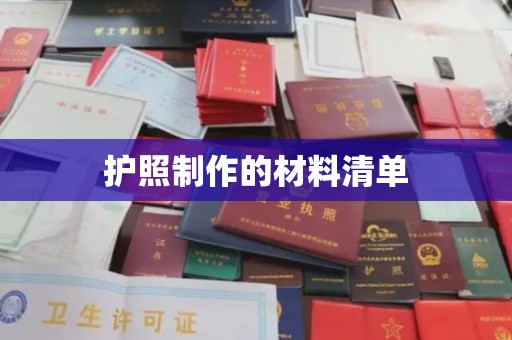 桐城护照制作的材料清单