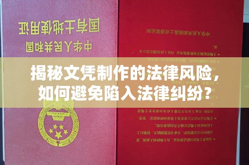 桐城揭秘文凭制作的法律风险，如何避免陷入法律纠纷？