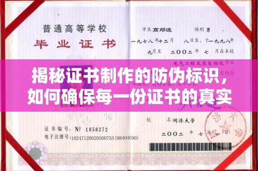桐城揭秘证书制作的防伪标识，如何确保每一份证书的真实性