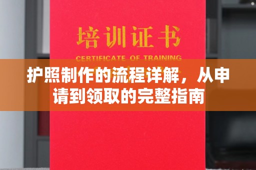 桐城护照制作的流程详解，从申请到领取的完整指南