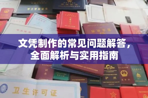 桐城文凭制作的常见问题解答，全面解析与实用指南