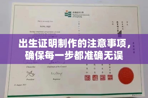桐城出生证明制作的注意事项，确保每一步都准确无误
