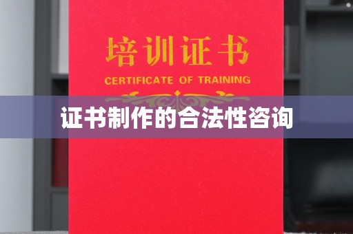 桐城证书制作的合法性咨询