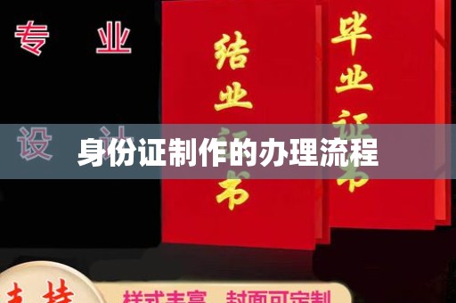 桐城身份证制作的办理流程