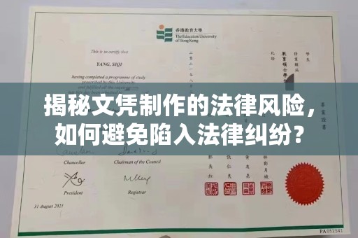 桐城揭秘文凭制作的法律风险，如何避免陷入法律纠纷？