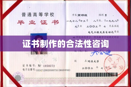 桐城证书制作的合法性咨询