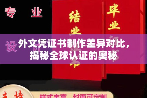 桐城外文凭证书制作差异对比，揭秘全球认证的奥秘